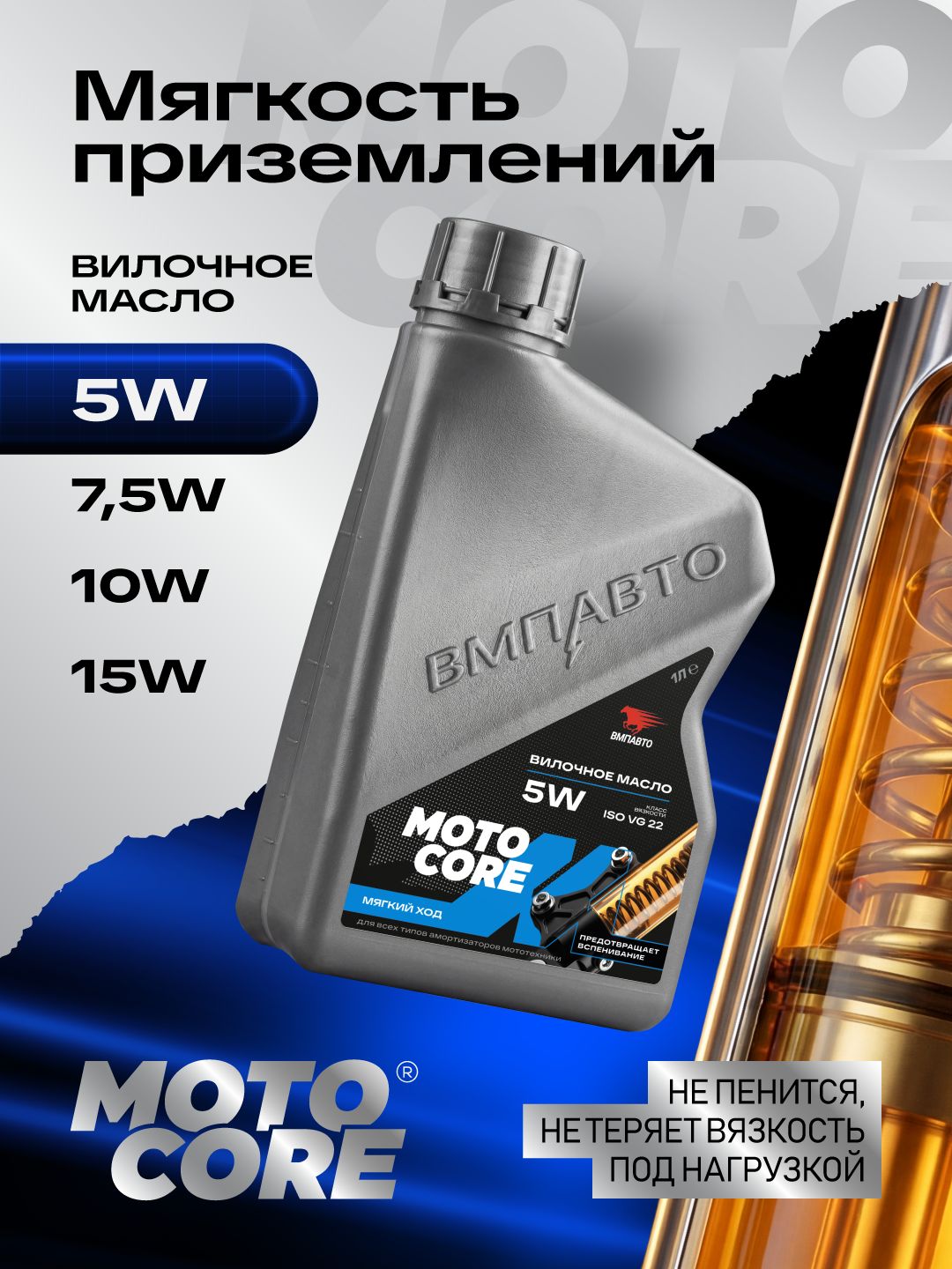 Вилочное масло MOTO CORE ВМПАВТО 5W, 1 л. канистра