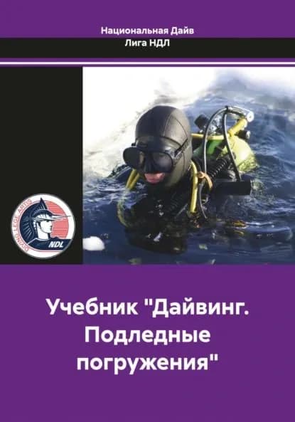 Учебник Дайвинг. Подледные погружения | Национальная Дайв Лига НДЛ | Электронная книга