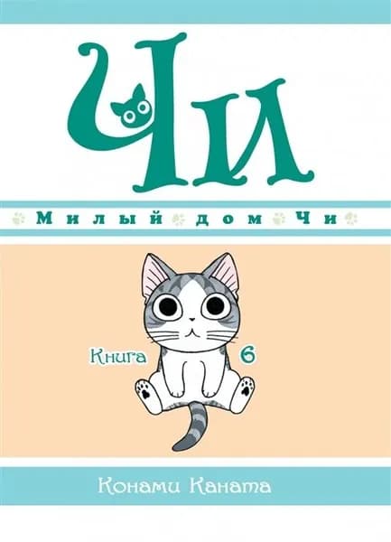 Комиксы Азбука-Аттикус Каната К., "Милый дом Чи", Книга 6