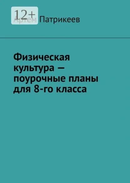 Физическая культура поурочные планы для 8-го класса | Патрикеев Артем Юрьевич | Электронная книга