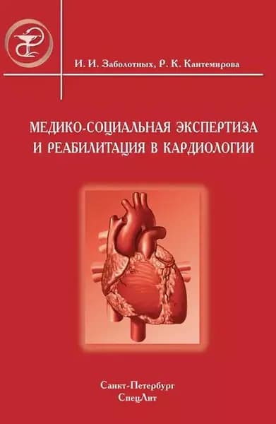 Медико-социальная экспертиза и реабилитация в кардиологии | Заболотных Инга Ивановна, Кантемирова Раиса Кантемировна | Электронная книга