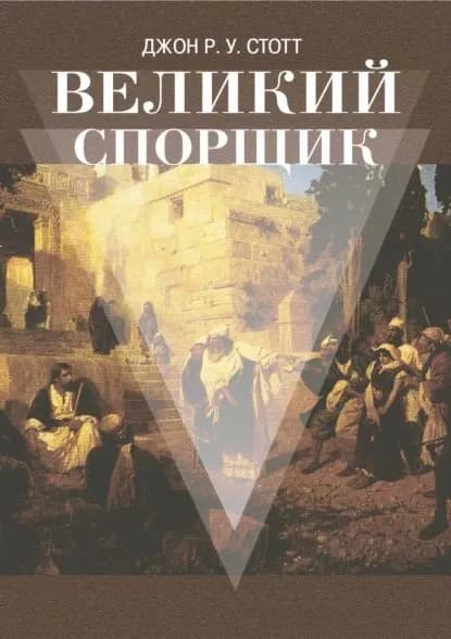 Великий Спорщик | Стотт Джон Р. У. | Электронная книга