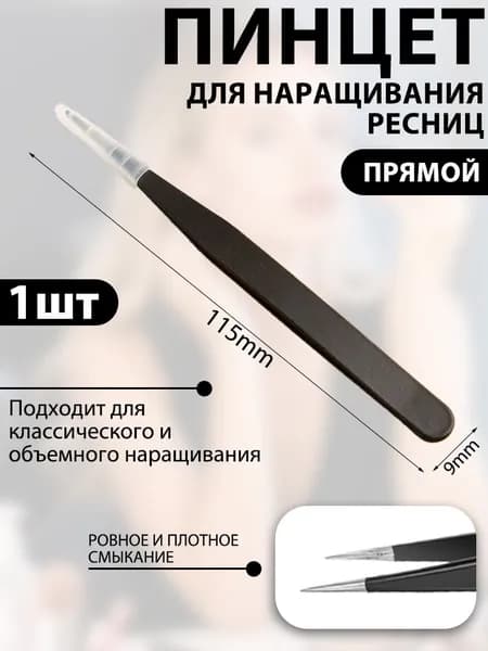 Пинцет для бровей и ресниц профессиональный, черное, прямой, 11.5 см