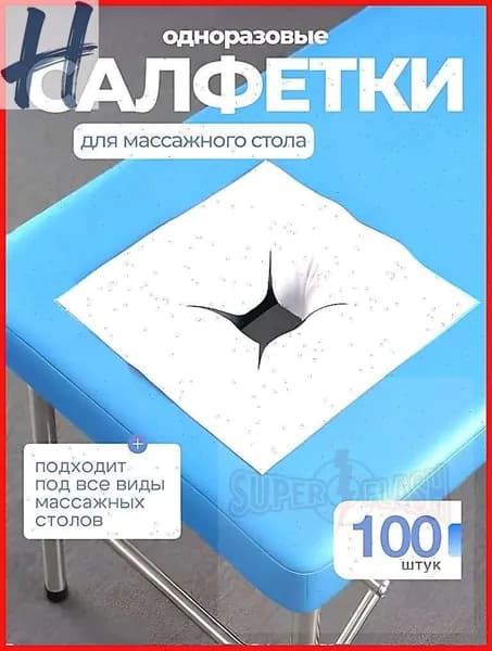 Салфетки для массажного стола с отверстием, 100 шт., 40*40см