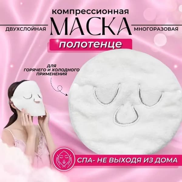 Маска косметическая Согревающий Для всех типов кожи