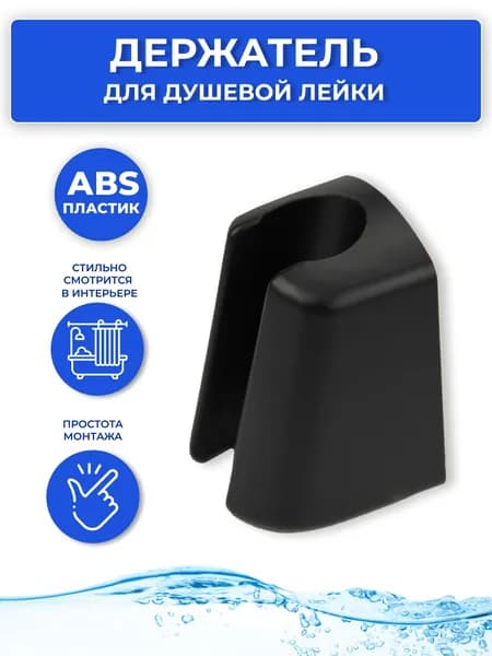 Держатель для душевой лейки настенный MasterProf черный матовый, крепление для душа