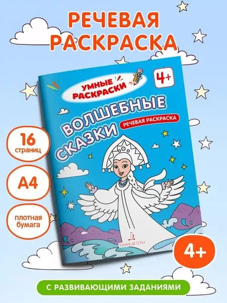 Волшебные сказки. Речевая раскраска. 4+