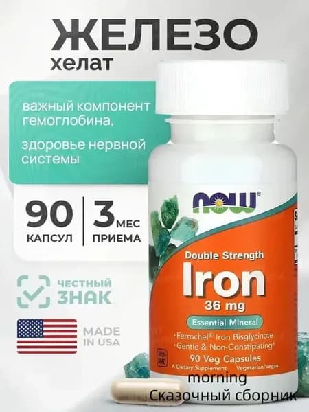 Железо витамины Iron 90 капсул 36 мг бисглицинат