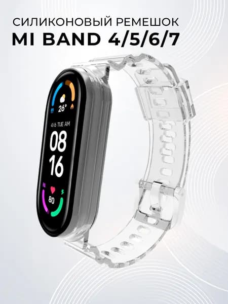 Прозрачный силиконовый ремешок для Xiaomi Mi Band 4, 5, 6, 7 / Сменный ремешок для Сяоми Ми Бэнд 4, 5, 6, 7 / Прозрачный