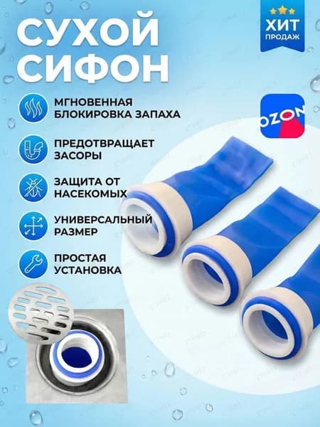 Сифон сливной