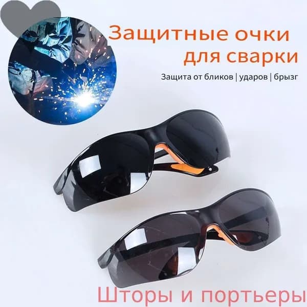 Очки защитные, цвет: Черный, 2 шт.