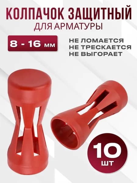Защитный колпачок на арматуру Д 8-16мм, 10 шт, колпачок на садовый колышек