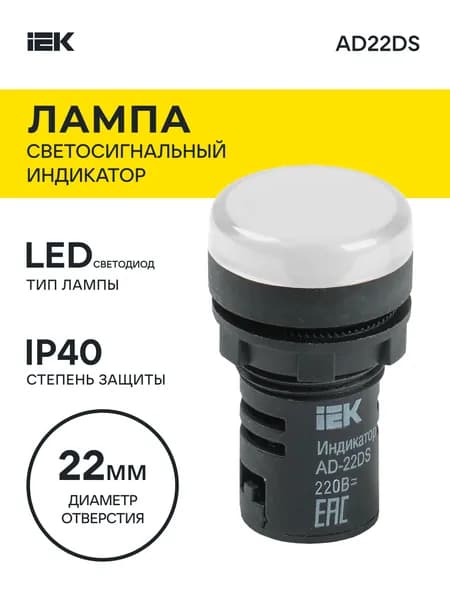 Индикатор светосигнальный AD22DS d22 220V матрица led белый IEK