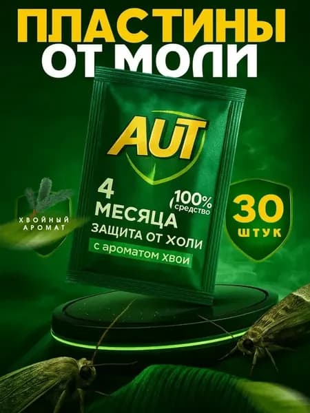 Средство от моли, антимоль, пластины с хвоей