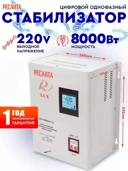 Стабилизатор напряжения Ресанта АСН-8 000 Н/1-Ц Lux