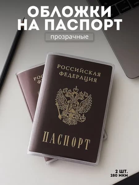 Обложка на паспорт прозрачная плотная