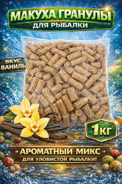 Макуха гранулы для рыбалки ваниль 1 кг, прикормка для карпа, карася, амура, леща, плотвы, mix фракции