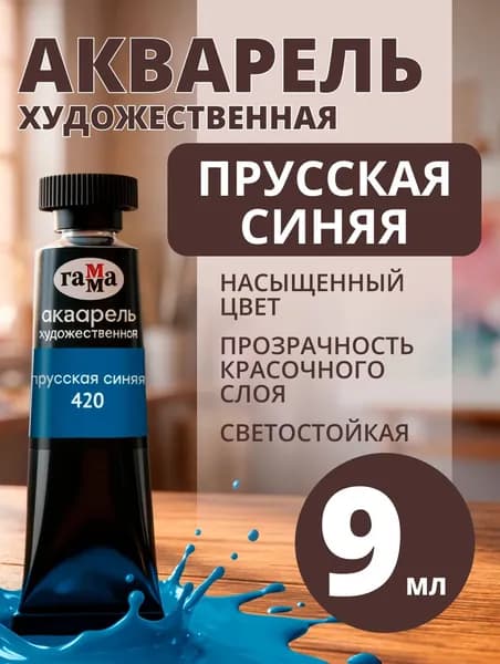 Акварель художественная Гамма "Старый мастер" прусская синяя, 9мл, туба (111021420)