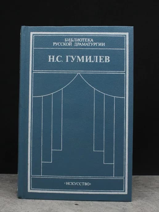 Гумилев. Драматические произведения. Переводы. Статьи
