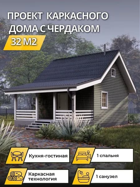 Проект одноэтажного каркасного дома 32 м2 с 1 спальней