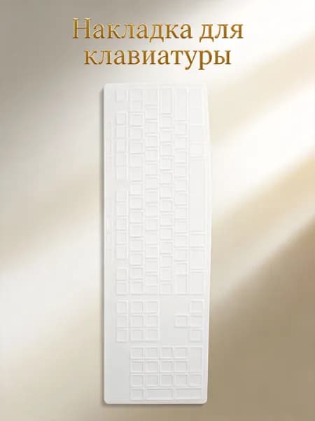 Защитная силиконовая пленка для клавиатуры, прозрачная, водо- и пылезащитная, для офисного использования