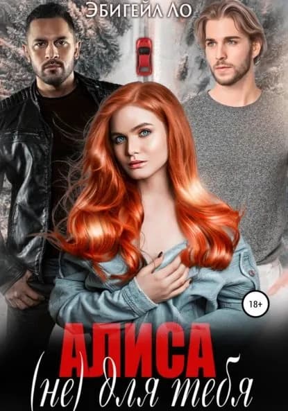 Алиса (не) для тебя | Эбигейл Ло | Электронная книга