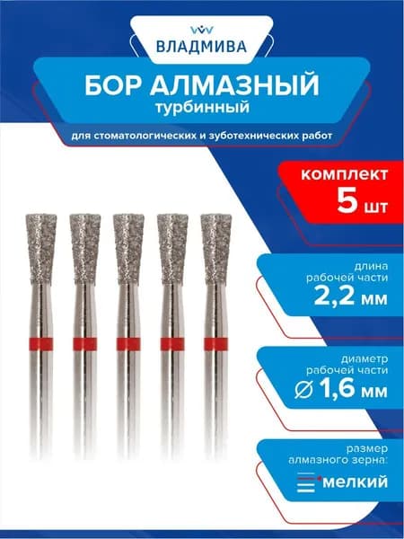 Бор турбинный обратнокон. буртик мелкой зернистости 2,2 мм. d-1,6 мм. Комплект 5 шт.