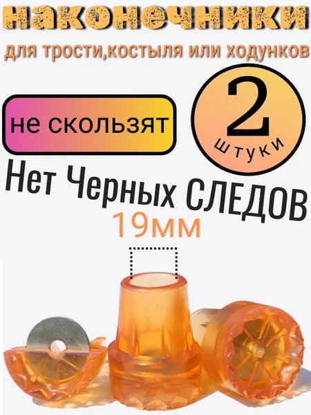 Наконечник для костылей насадка на трость 19 мм