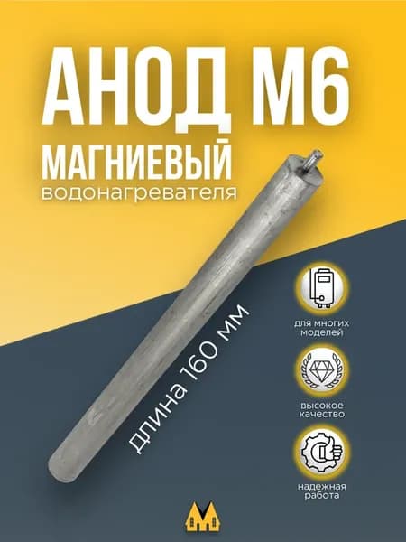Магниевый анод для водонагревателя D 14x160x12 M6