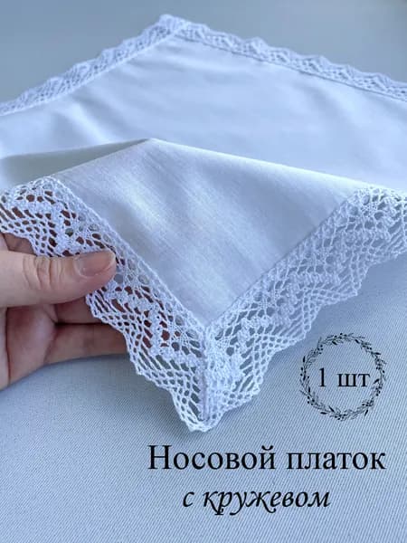 Носовой платочек с кружевом. Свадебный платочек