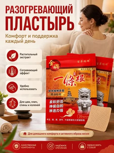 Пластыри с эфирными маслами "И Тяо Гэн" от Байцао Гунниан, Тайвань, 20 шт натуральные травяные экстракты для расслабления мышц и суставов