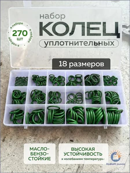 Уплотнительное кольцо автокондиционера, арт. кольца 270, 270 шт.