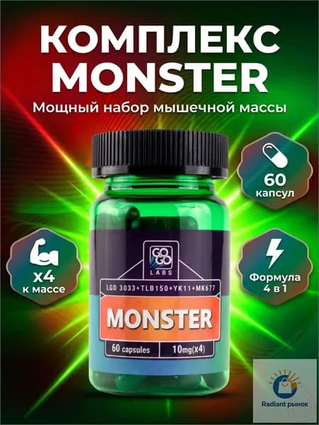 Анаболический комплекс MONSTER (MIX MK-677+3033+TLB150+YK11) Монстер 60капсул
