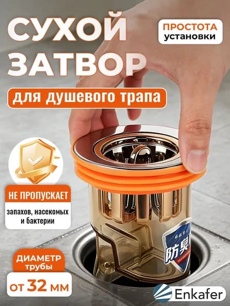 Трап угловой с обратным клапаном,сухой сифон для душевого трапа 32мм.