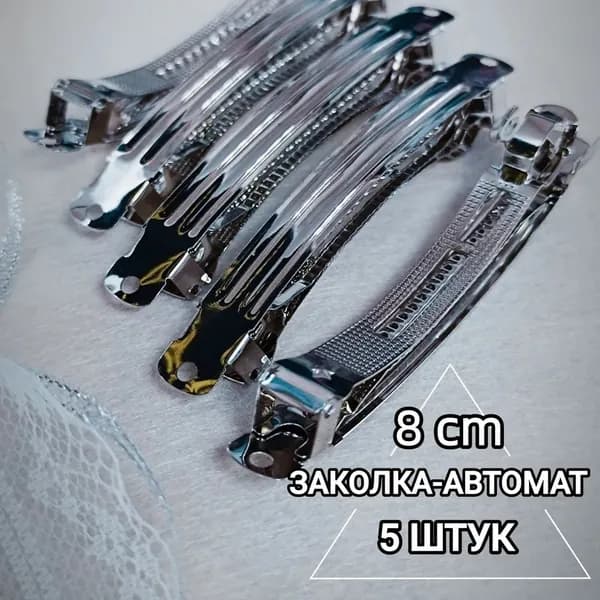 Металлическая основа для заколки автомат 8 см. для волос, уп. 5 шт.