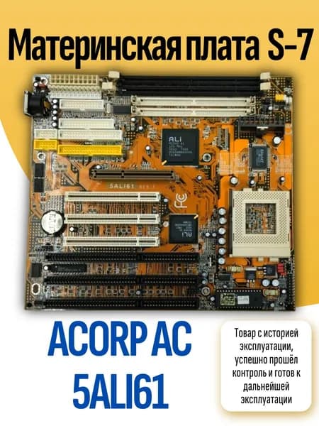 S-7 Материнская плата ACORP AC 5ALI61