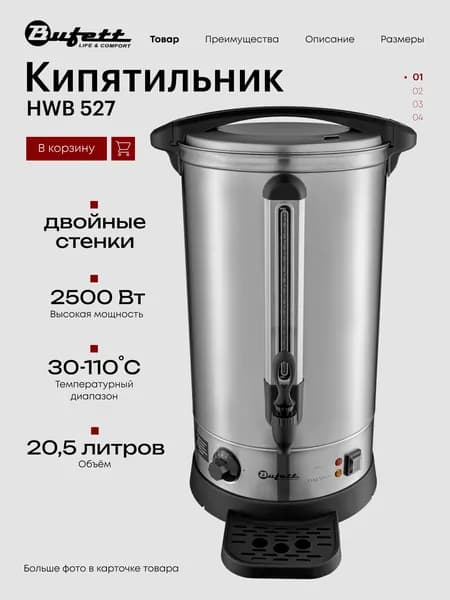 Термопот электрический с двойными стенками, объем 20,5л, мощность 2500Вт, Bufett HWB 527 нержавеющая сталь, 641527