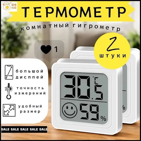 Термометр-гигрометр комнатный, 2 шт