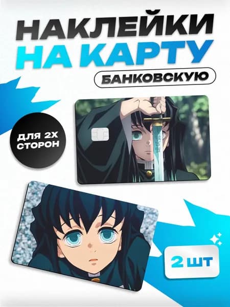 Наклейка на карту банковскую Клинок рассекающий демонов муичиро токито