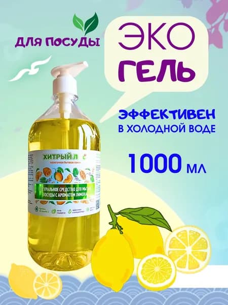 Средство для мытья посуды аромат лимона 1 литр