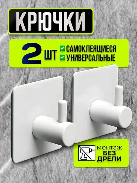 Крючки самоклеящиеся металлические универсальные для ванной комнаты и кухни, белые 2 шт. / Вешалка для полотенец в ванну /на дверь, настенный крючок