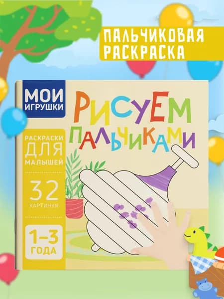 Пальчиковая раскраска для малышей Рисуем пальчиками