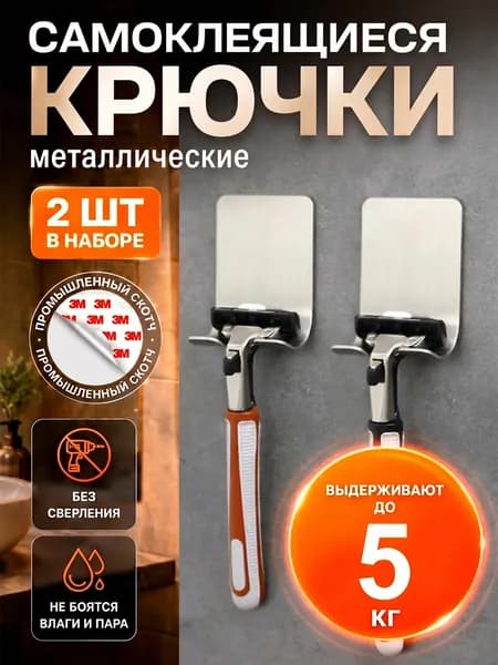 Крючки самоклеющиеся металлические универсальные для ванной комнаты и кухни, крючок на липучке. Серебро 2 шт.