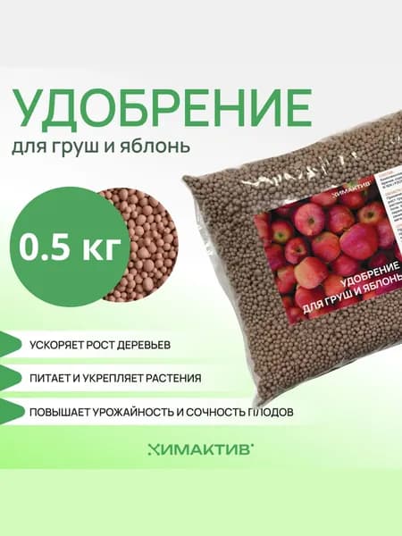 Удобрение для яблони и груши 0,5кг Химактив А