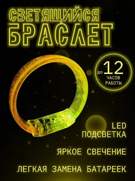 Браслет светящийся LED оранжевый 75 мм