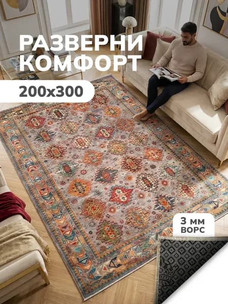 Ковер комнатный ворсовый 200х300 для дома