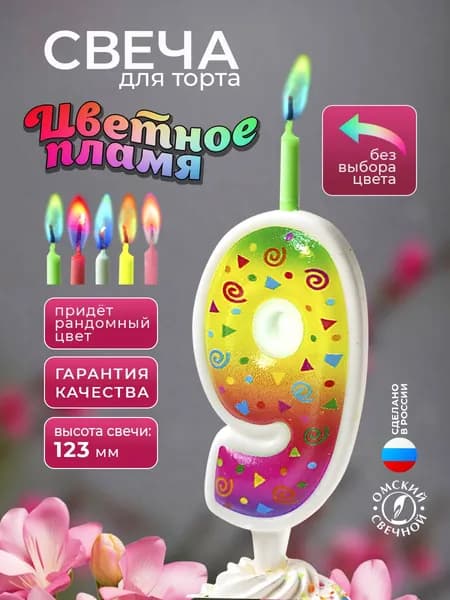 Свеча для торта, цифра 9, цветное пламя