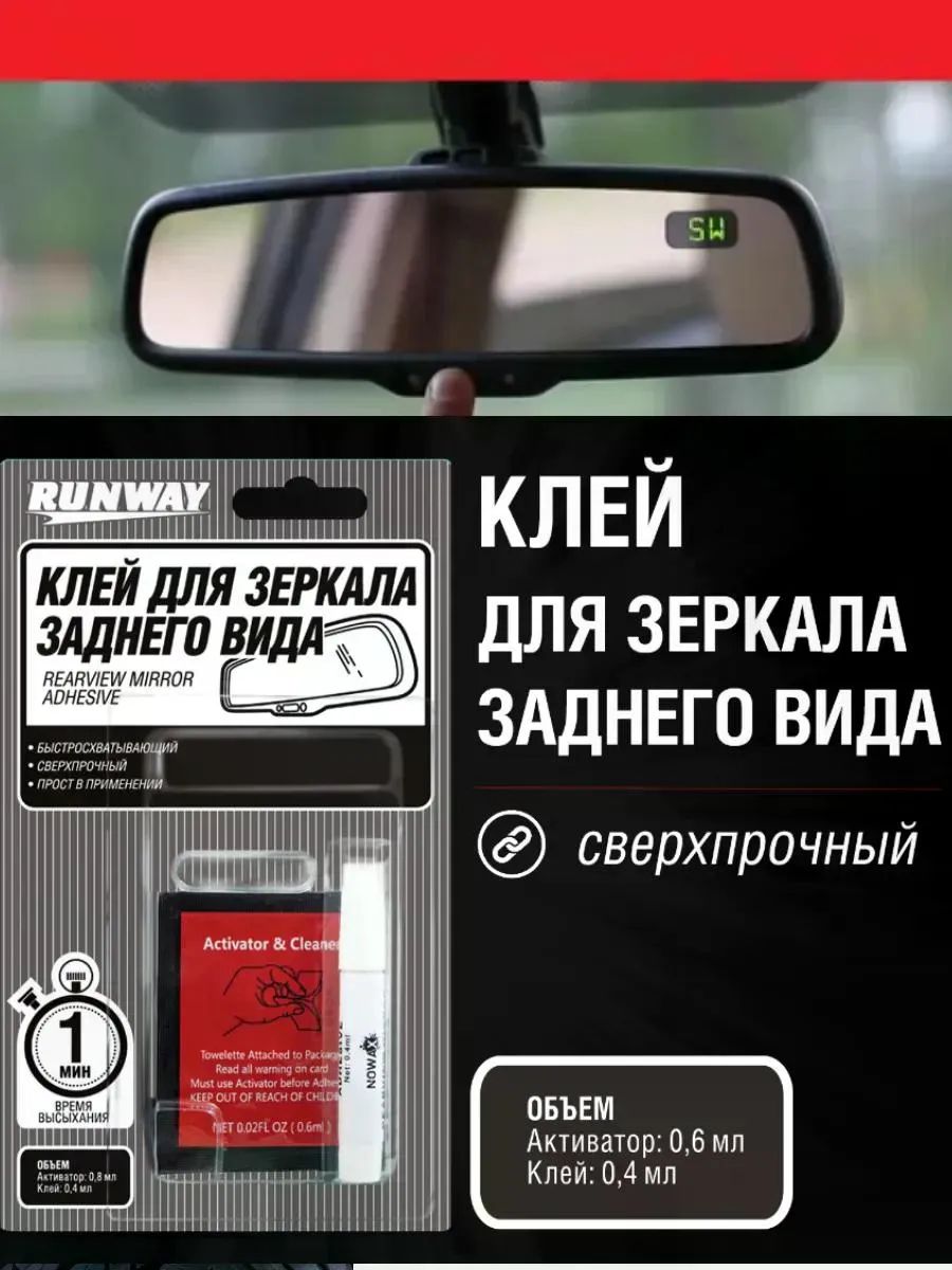 Клей для зеркала заднего вида автомобильный