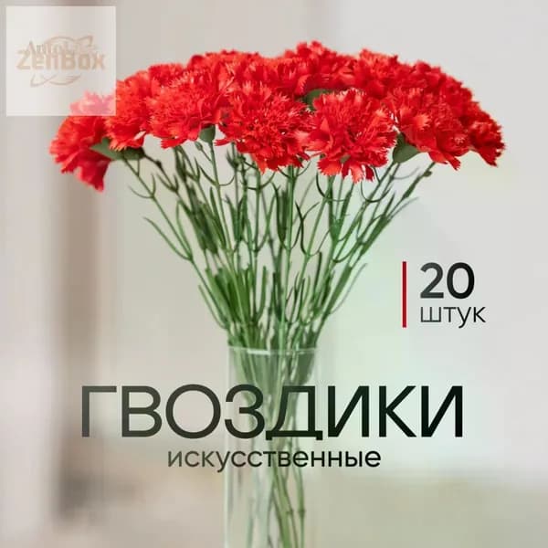 Искусственные цветы / Гвоздика 20 шт / Букет цветов