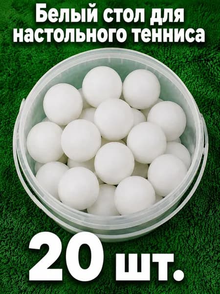 Шарики для пинг-понга 20шт